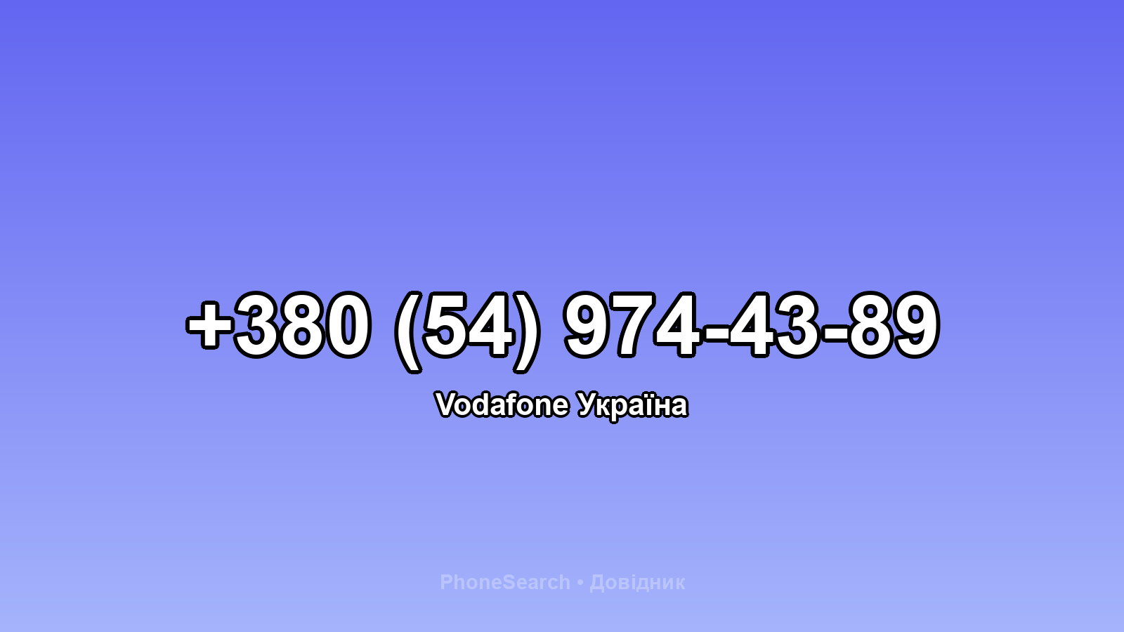 Номер +380 (54) 974-43-89 - вариант 2
