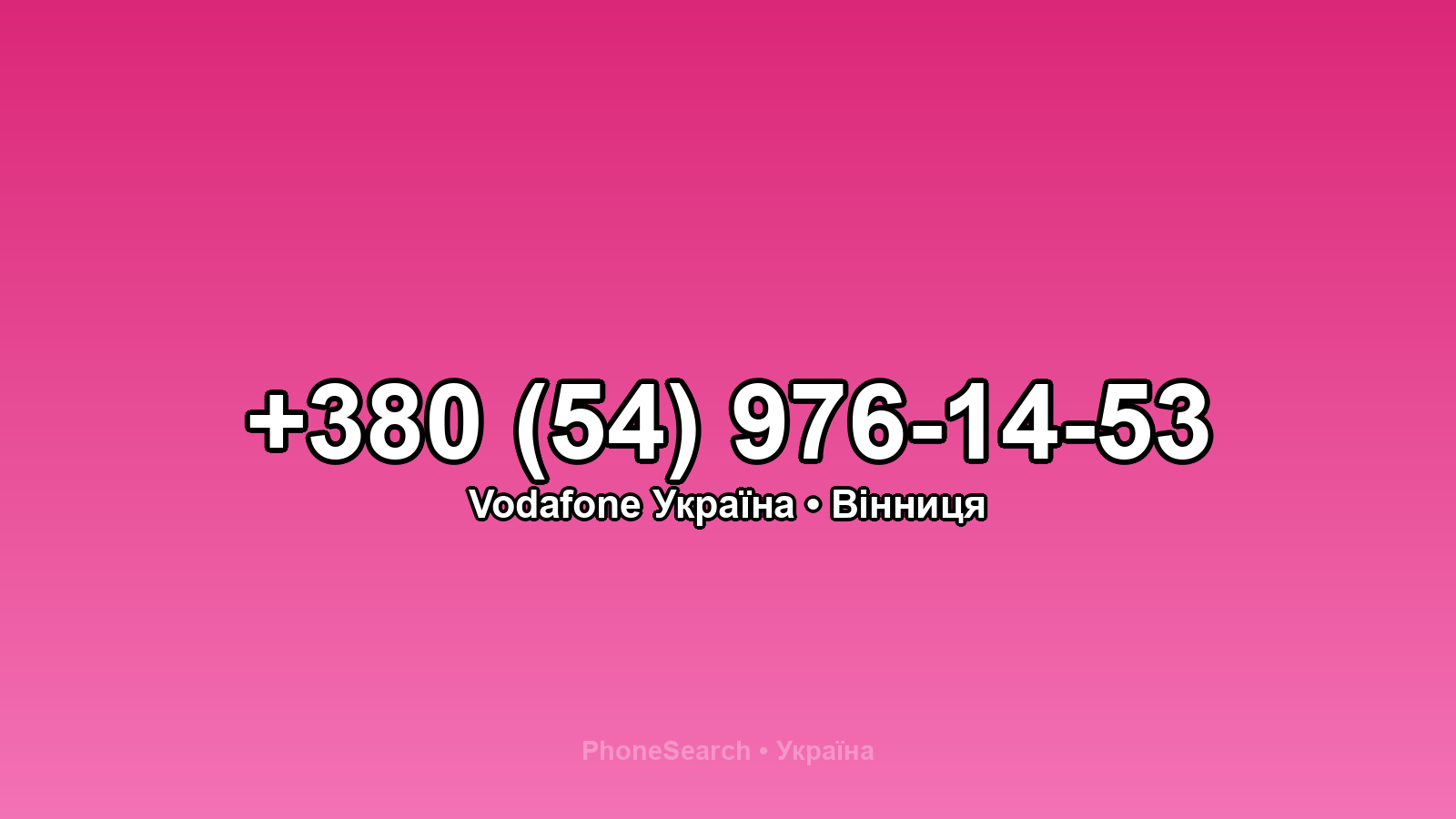 Номер +380 (54) 976-14-53 - вариант 2