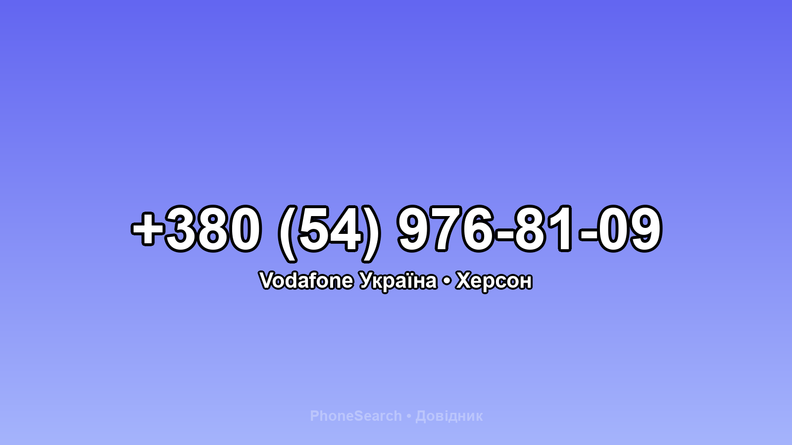 Номер +380 (54) 976-81-09 - вариант 1