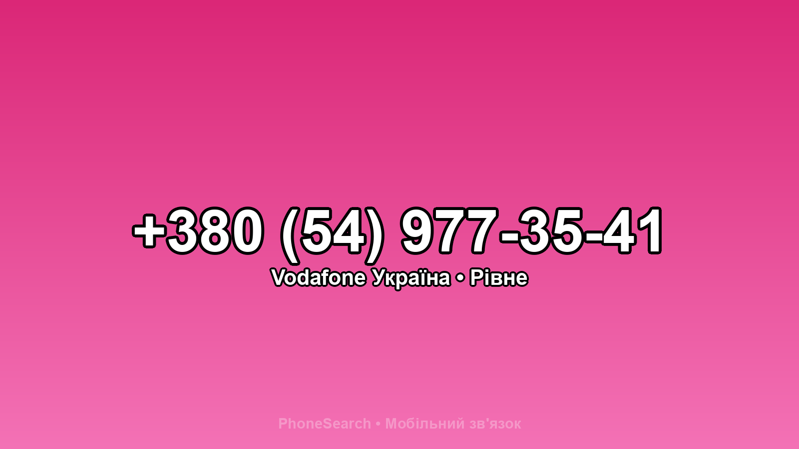 Номер +380 (54) 977-35-41 - вариант 1