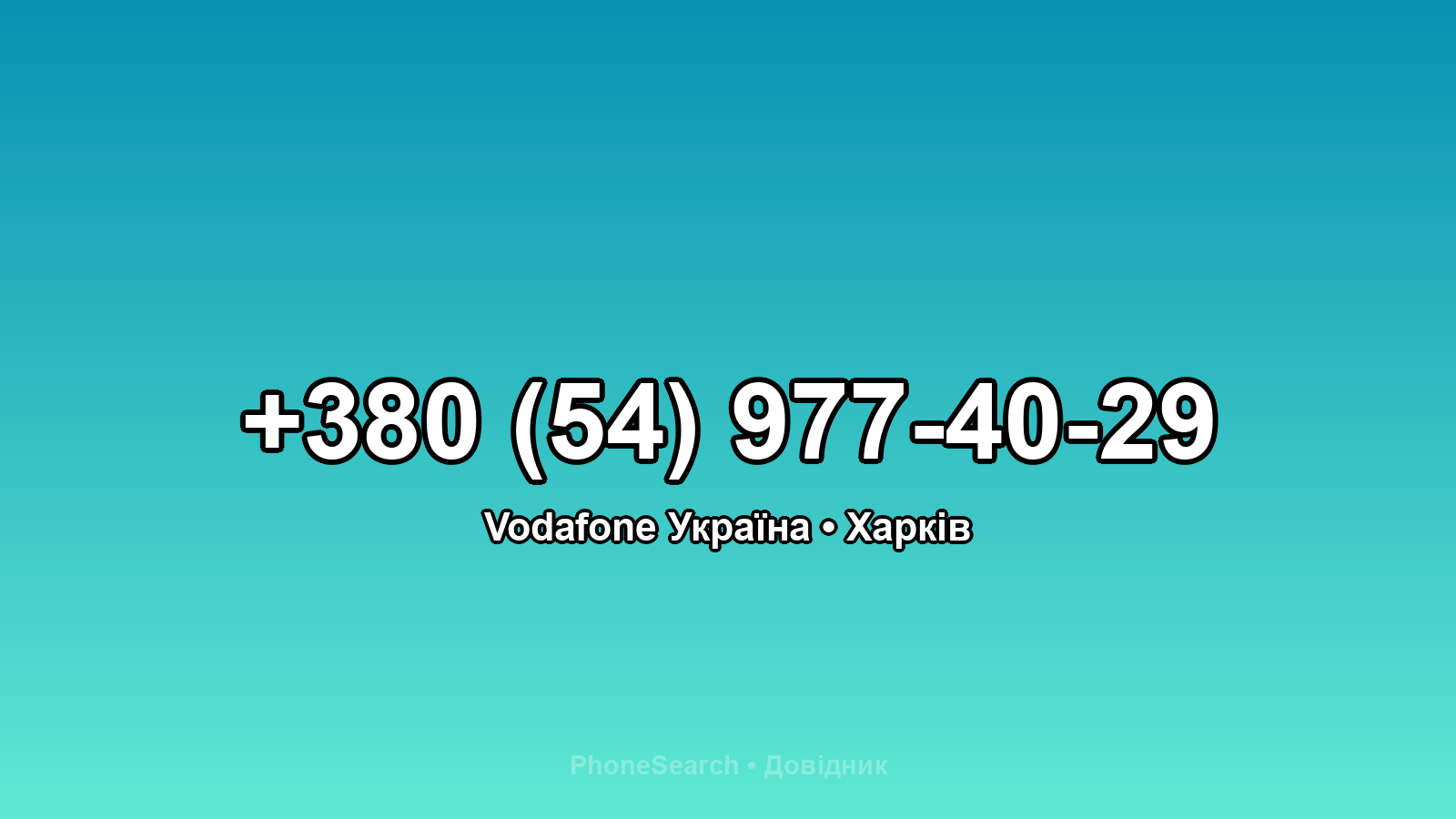 Номер +380 (54) 977-40-29 - вариант 1