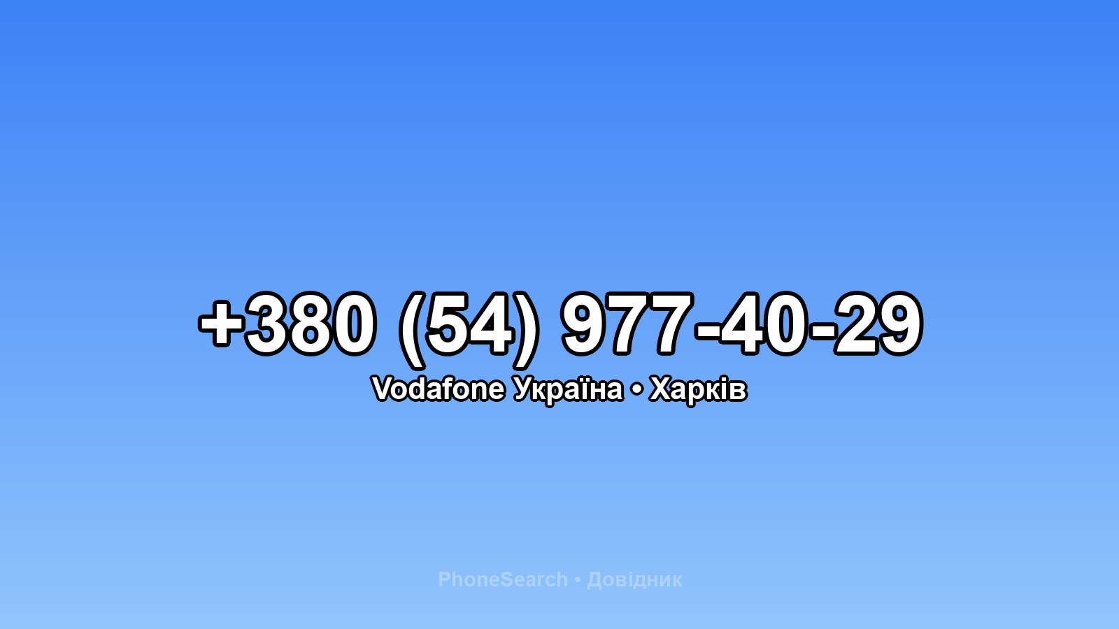 Номер +380 (54) 977-40-29 - вариант 2