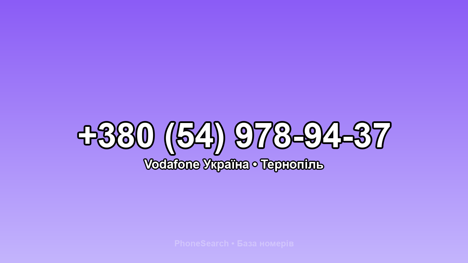 Номер +380 (54) 978-94-37 - вариант 1