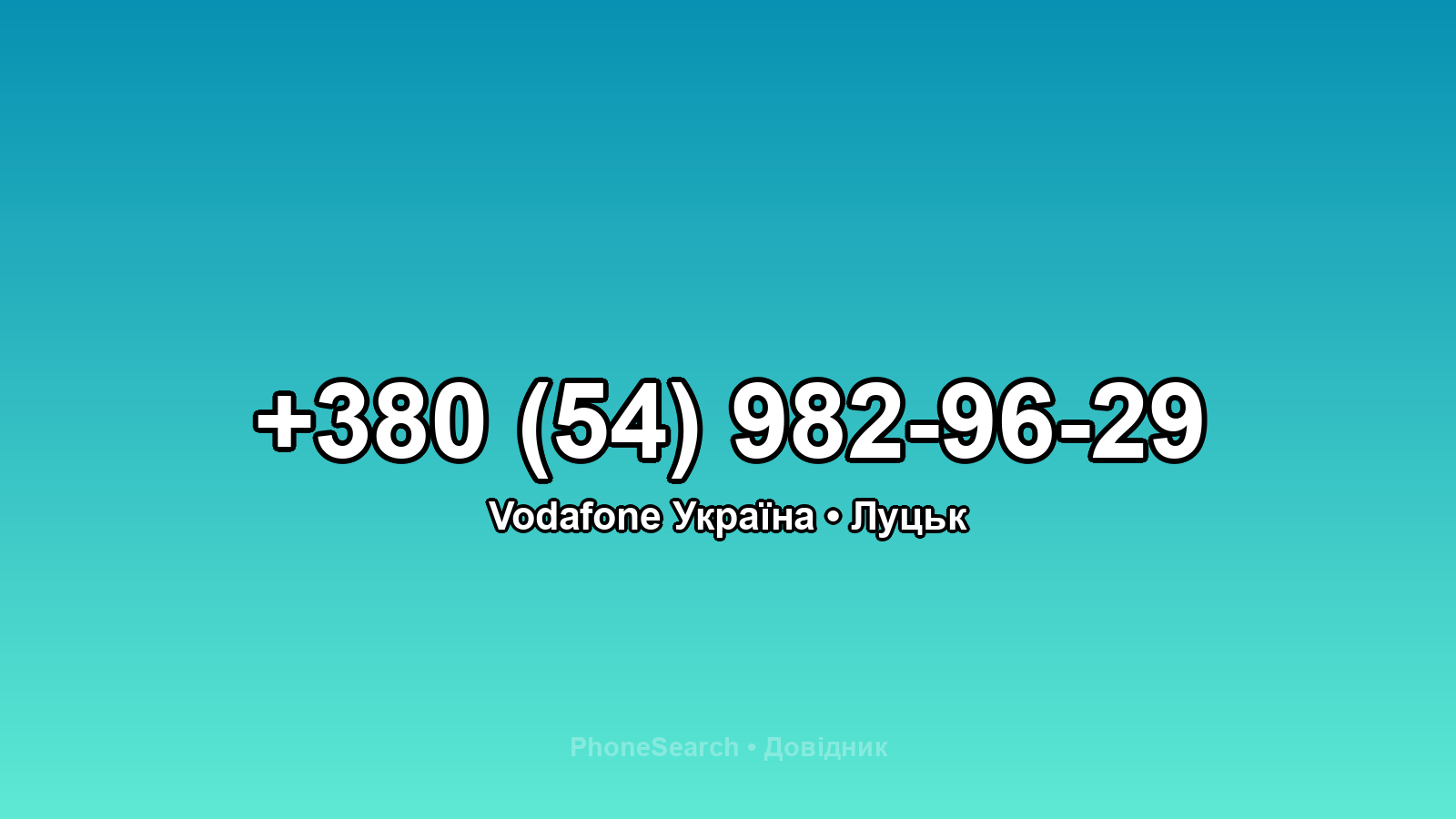 Номер +380 (54) 982-96-29 - вариант 1