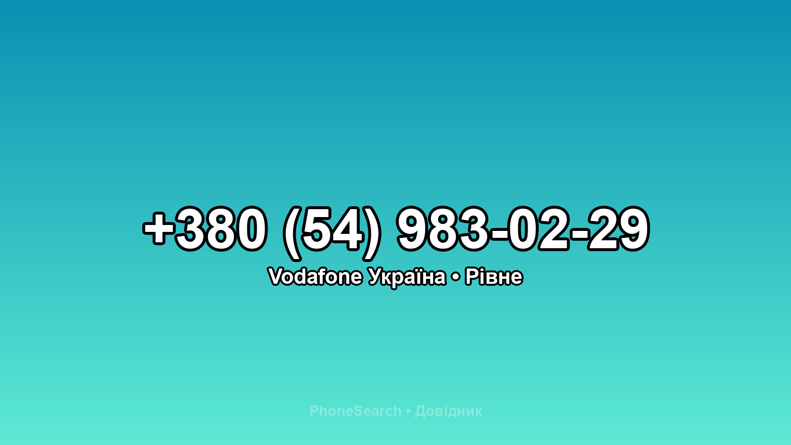 Номер +380 (54) 983-02-29 - вариант 1