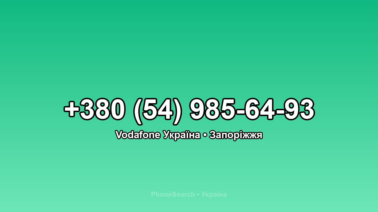 Номер +380 (54) 985-64-93 - вариант 2