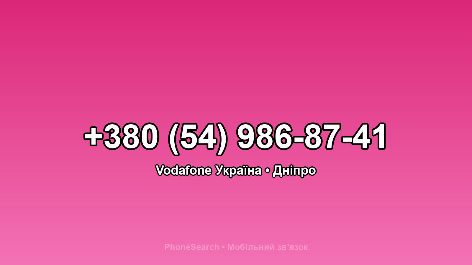 Номер +380 (54) 986-87-41 - вариант 1