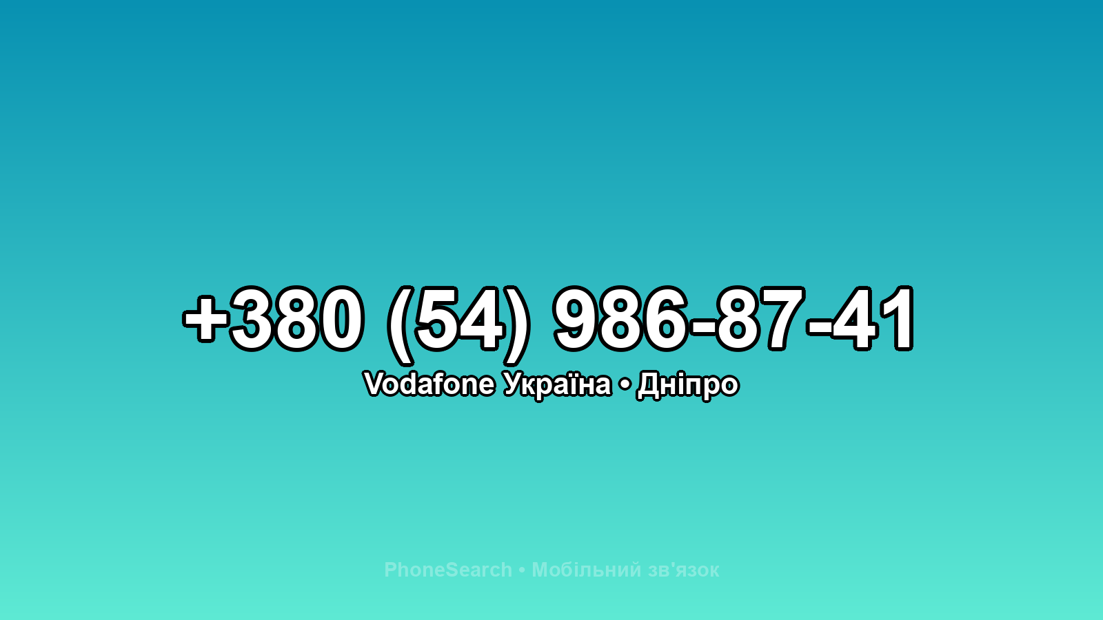 Номер +380 (54) 986-87-41 - вариант 2