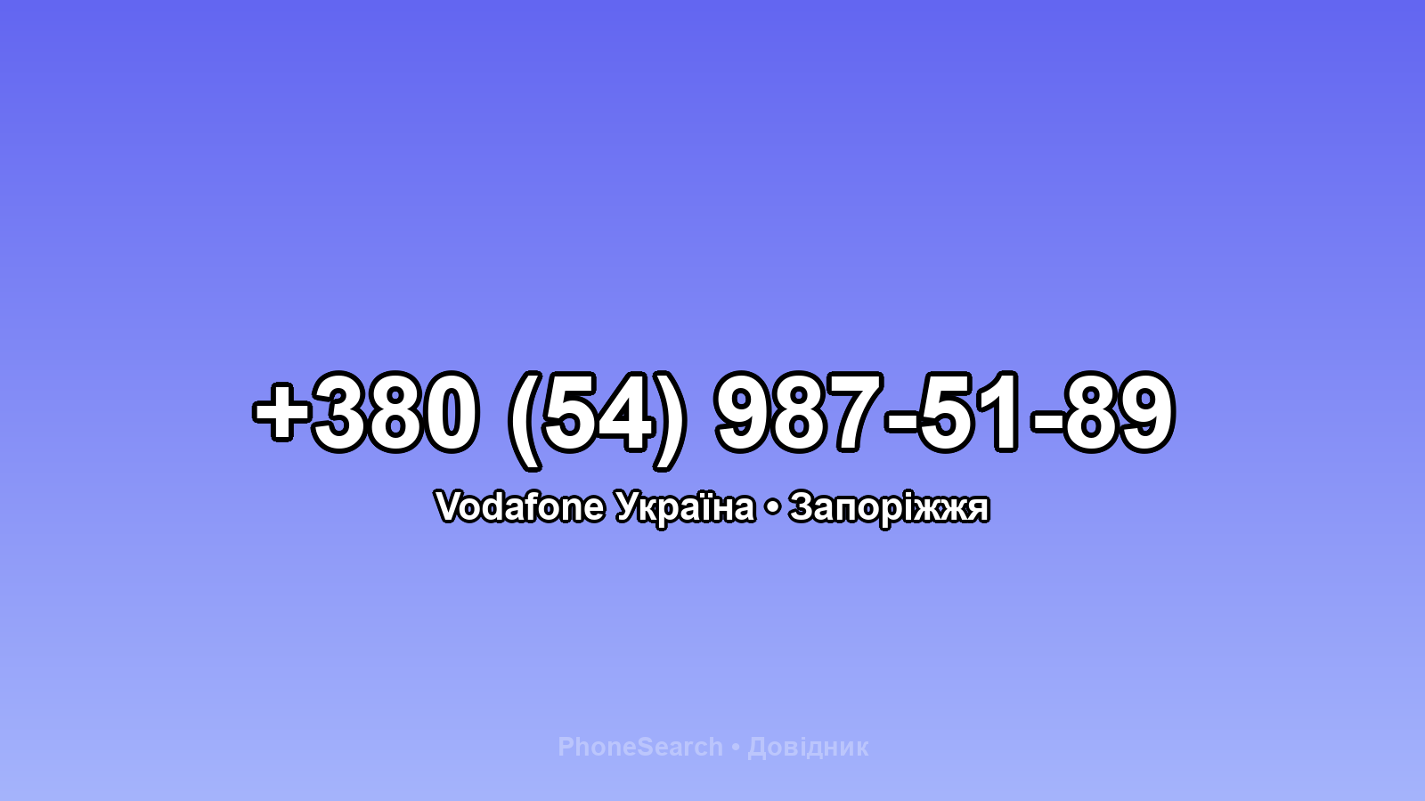 Номер +380 (54) 987-51-89 - вариант 2