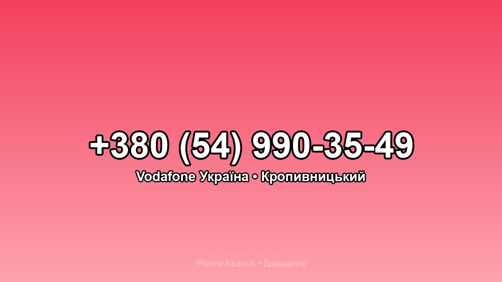Номер +380 (54) 990-35-49 - вариант 1