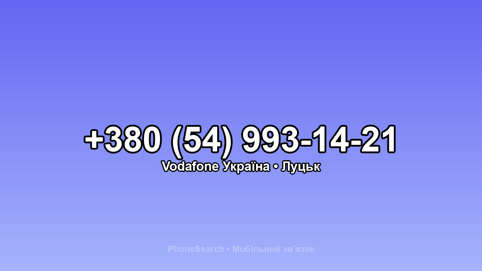 Номер +380 (54) 993-14-21 - вариант 2