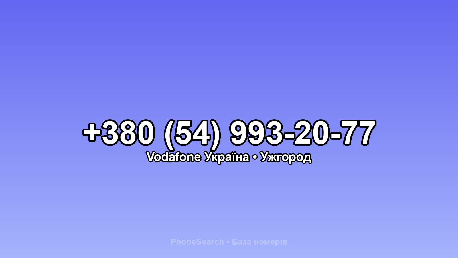 Номер +380 (54) 993-20-77 - вариант 1