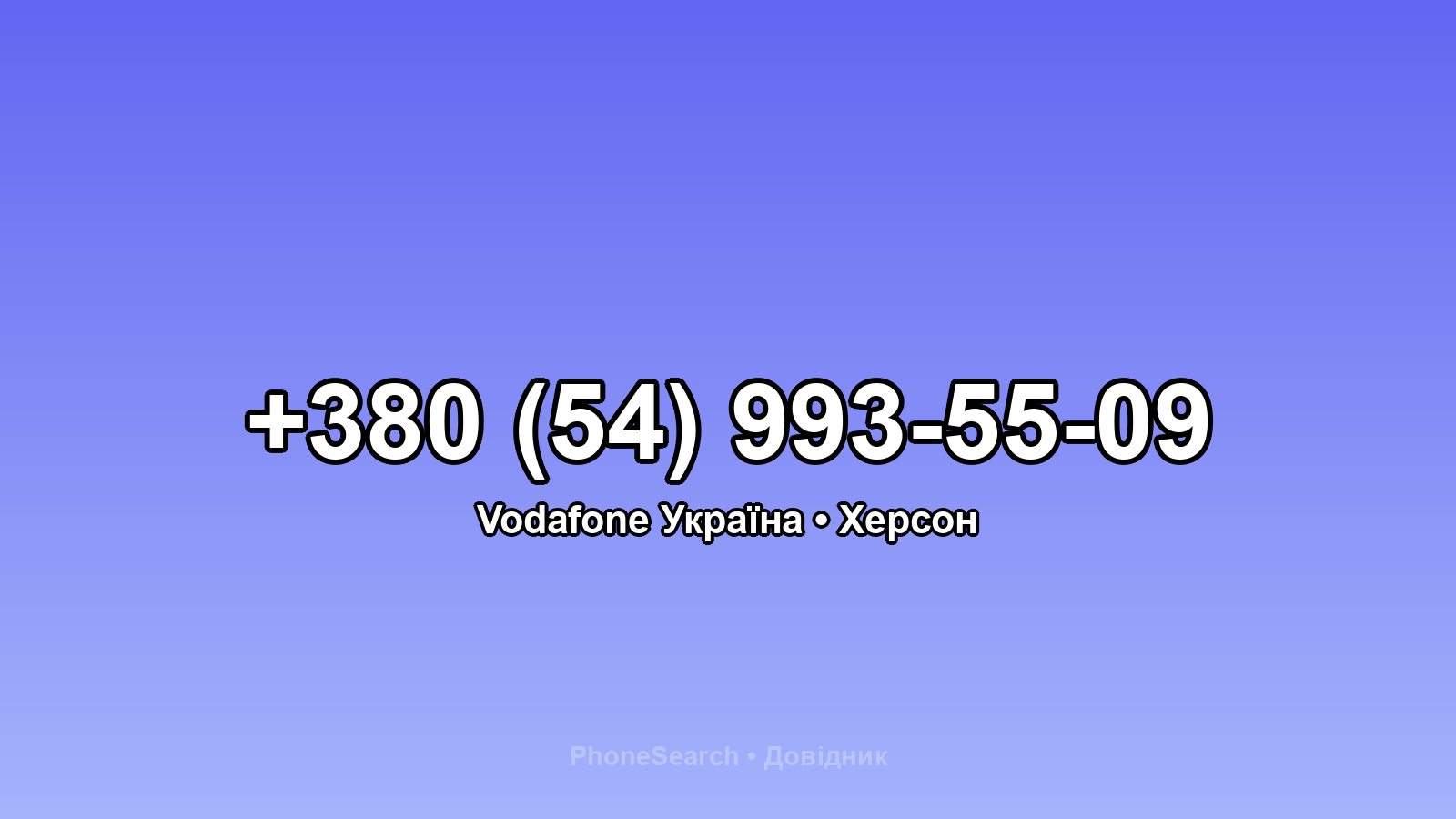 Номер +380 (54) 993-55-09 - вариант 1