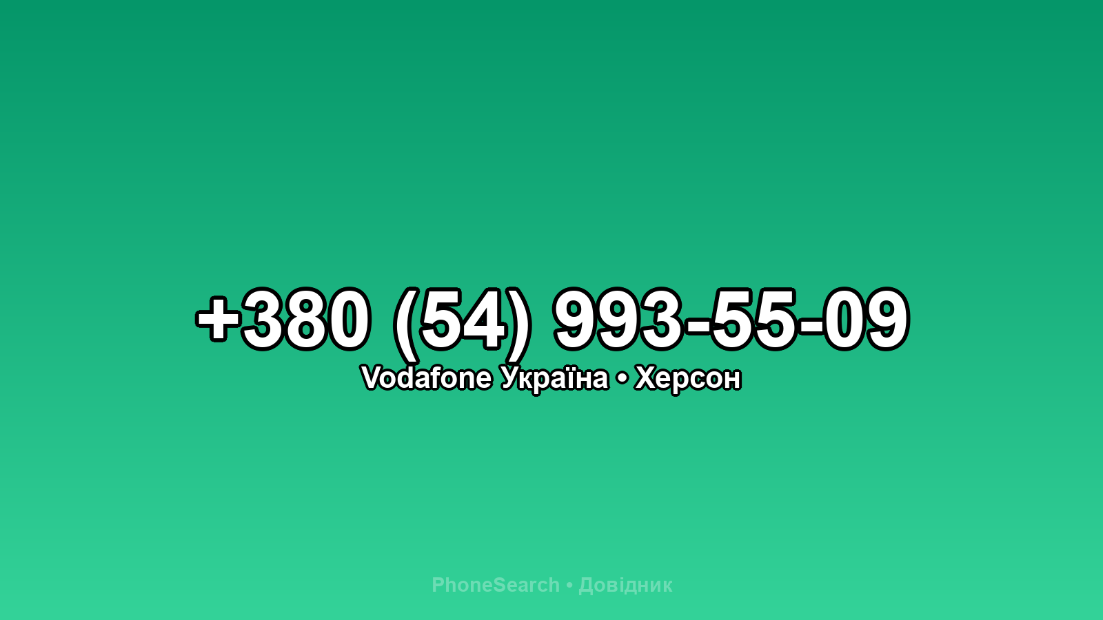 Номер +380 (54) 993-55-09 - вариант 2