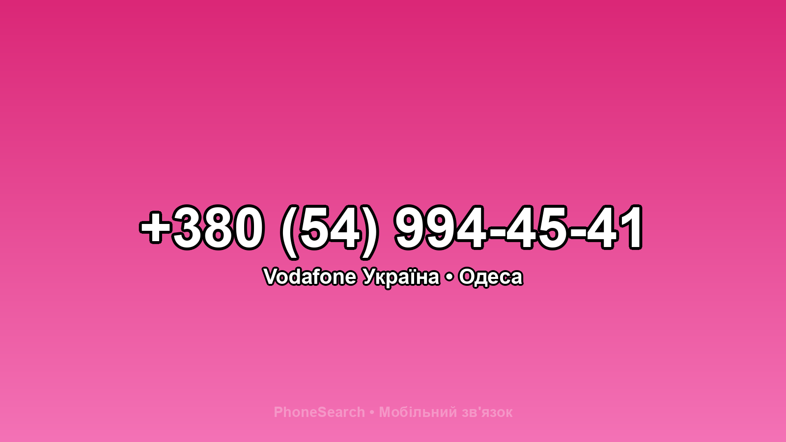 Номер +380 (54) 994-45-41 - вариант 1