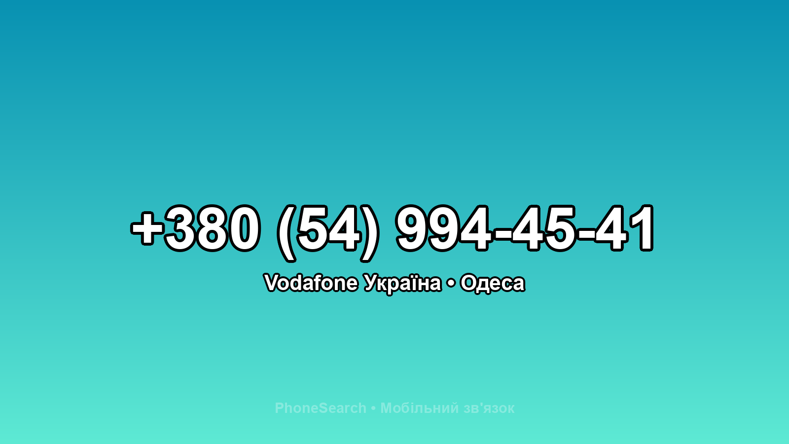 Номер +380 (54) 994-45-41 - вариант 2