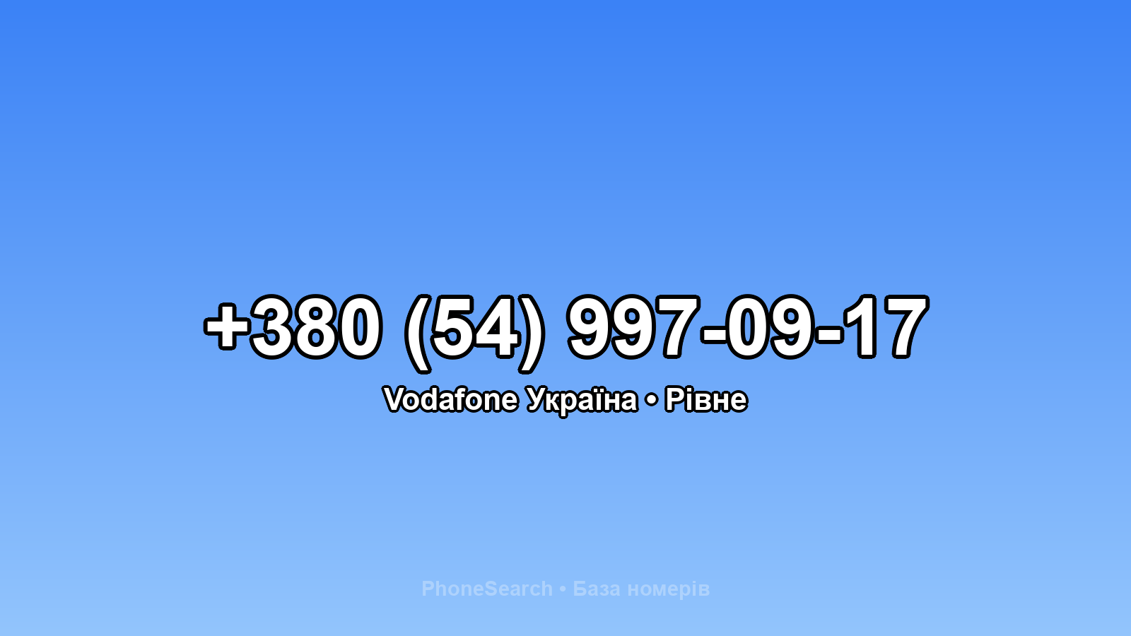 Номер +380 (54) 997-09-17 - вариант 1