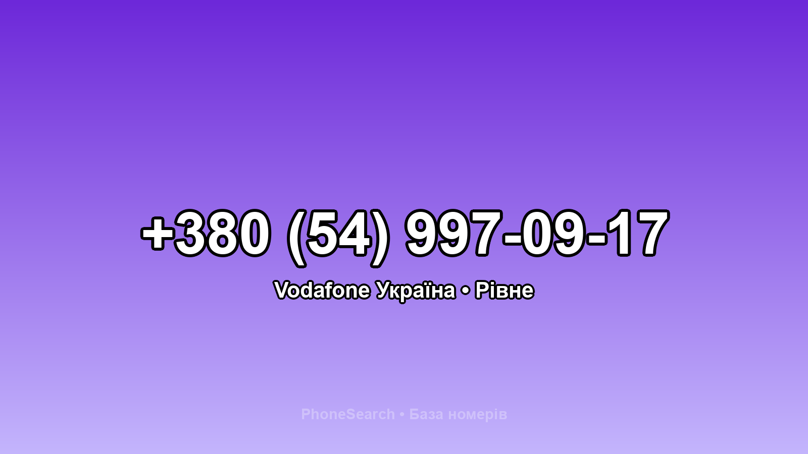 Номер +380 (54) 997-09-17 - вариант 2