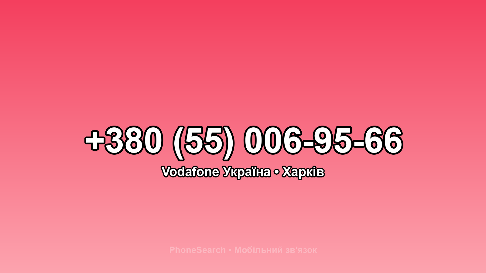 Номер +380 (55) 006-95-66 - вариант 1