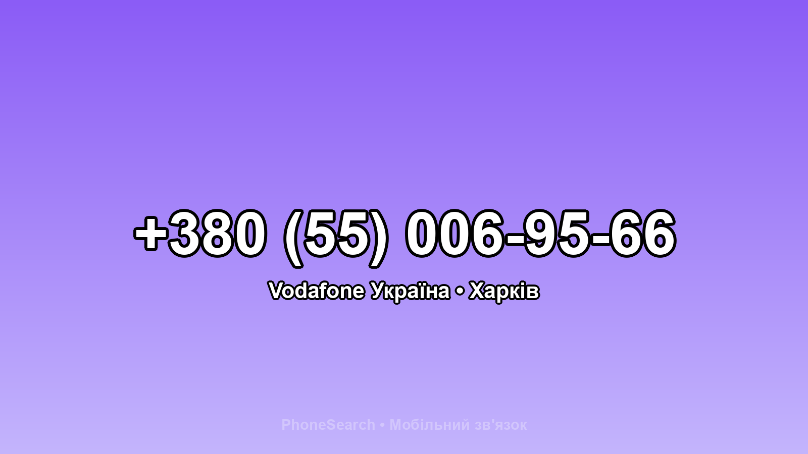 Номер +380 (55) 006-95-66 - вариант 2