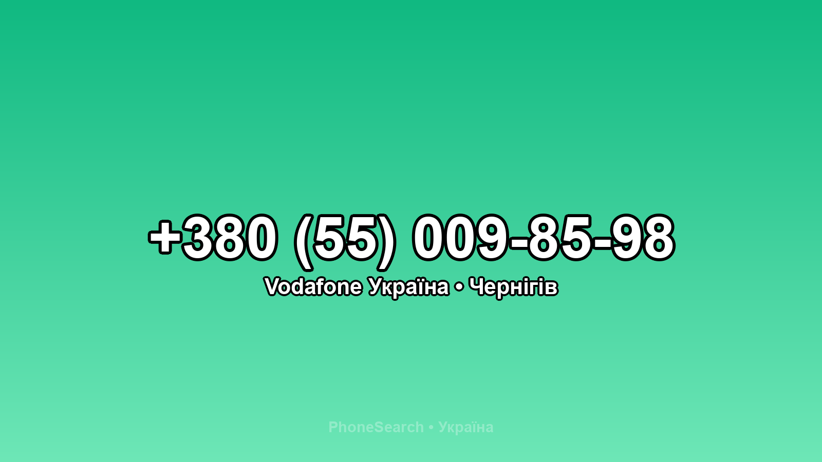 Номер +380 (55) 009-85-98 - вариант 1