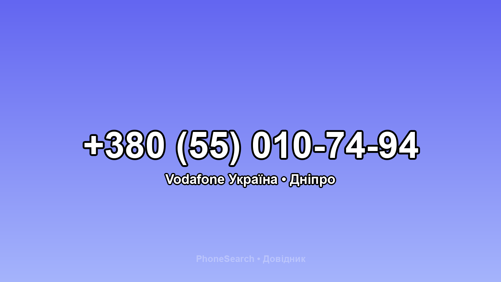 Номер +380 (55) 010-74-94 - вариант 1