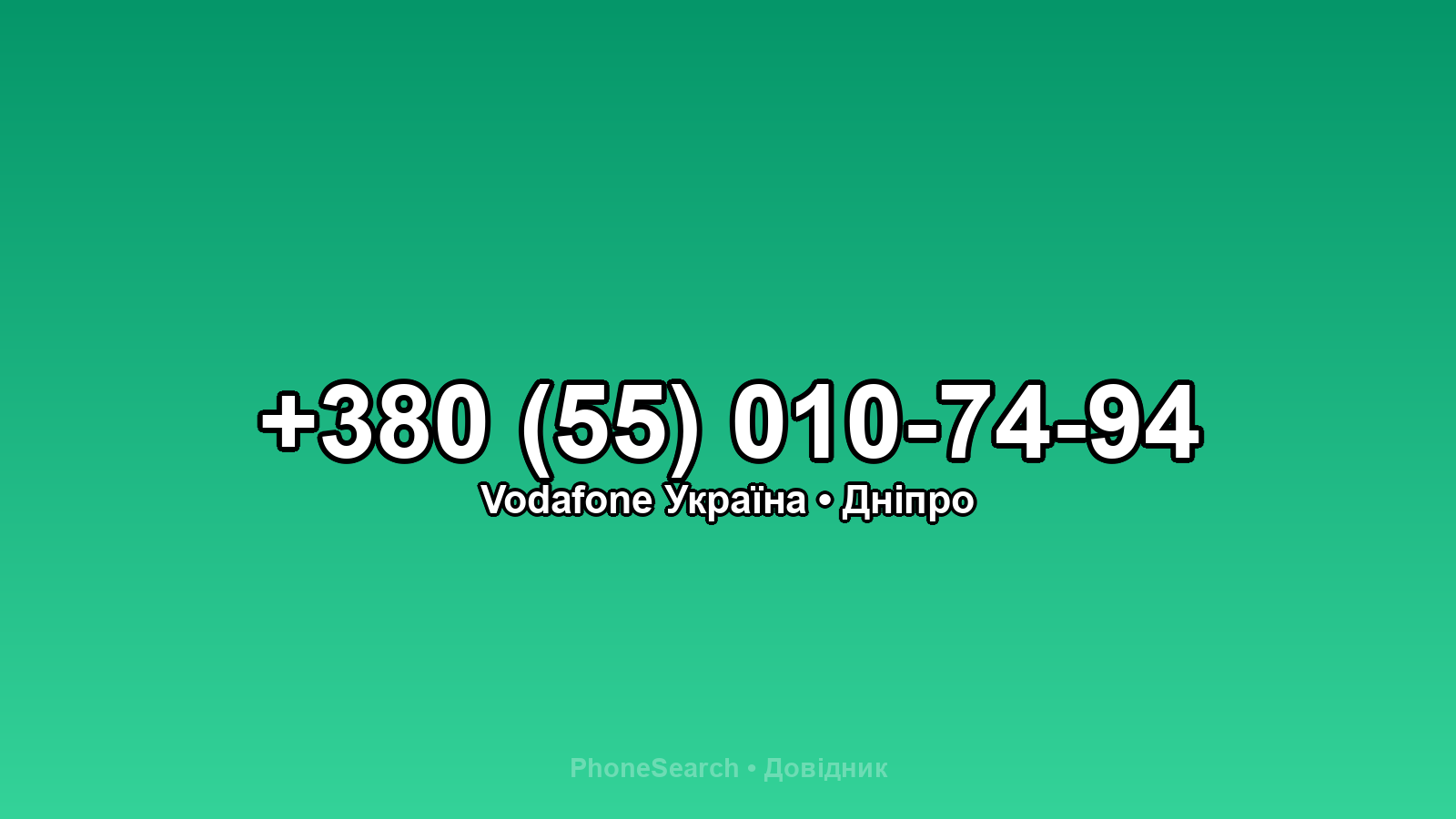 Номер +380 (55) 010-74-94 - вариант 2