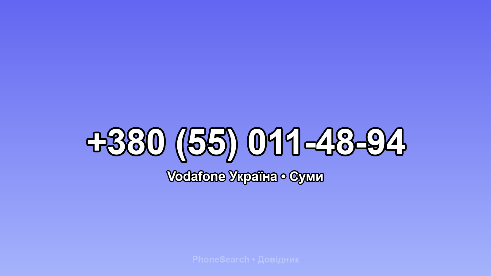 Номер +380 (55) 011-48-94 - вариант 1