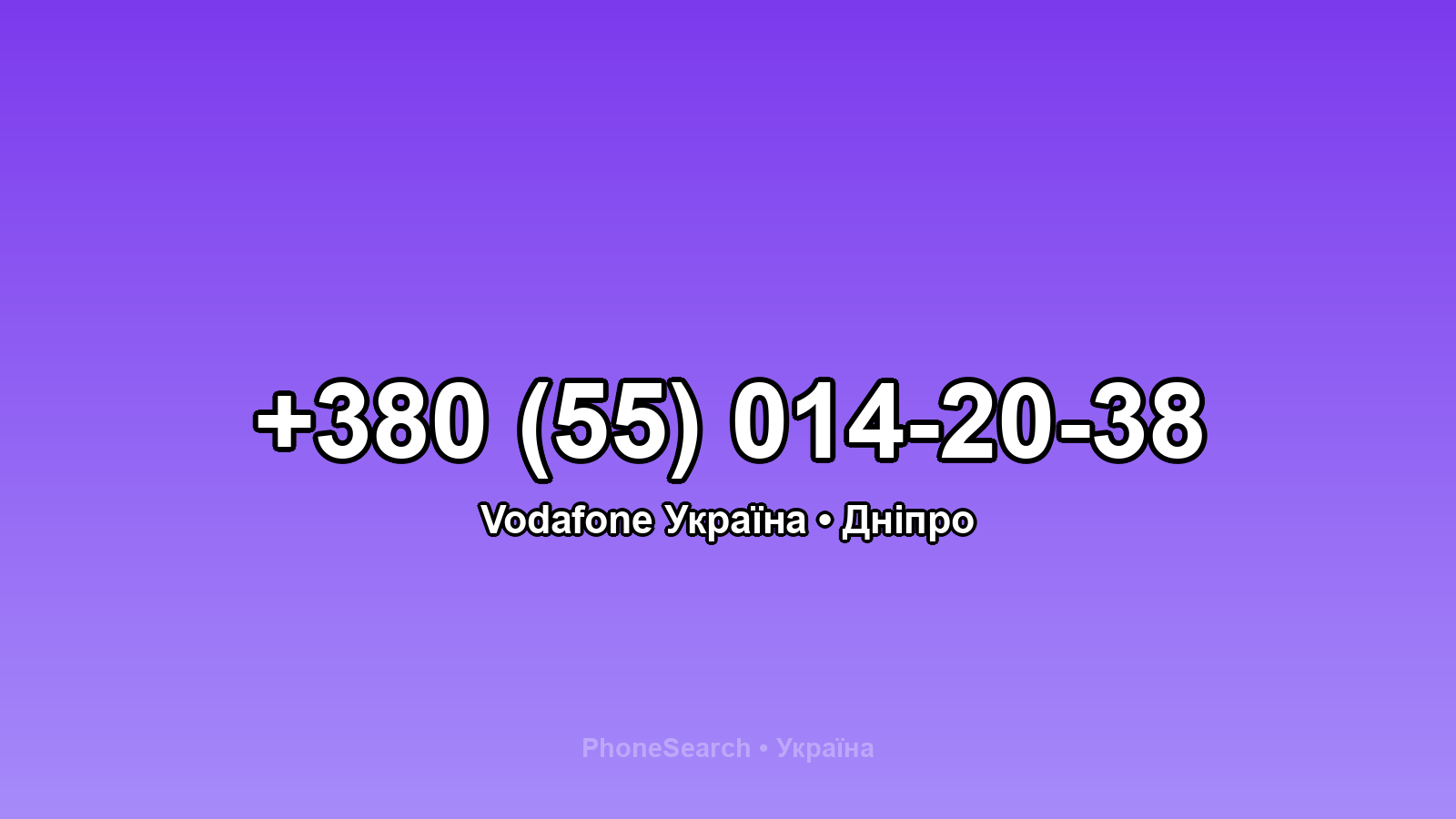 Номер +380 (55) 014-20-38 - вариант 1