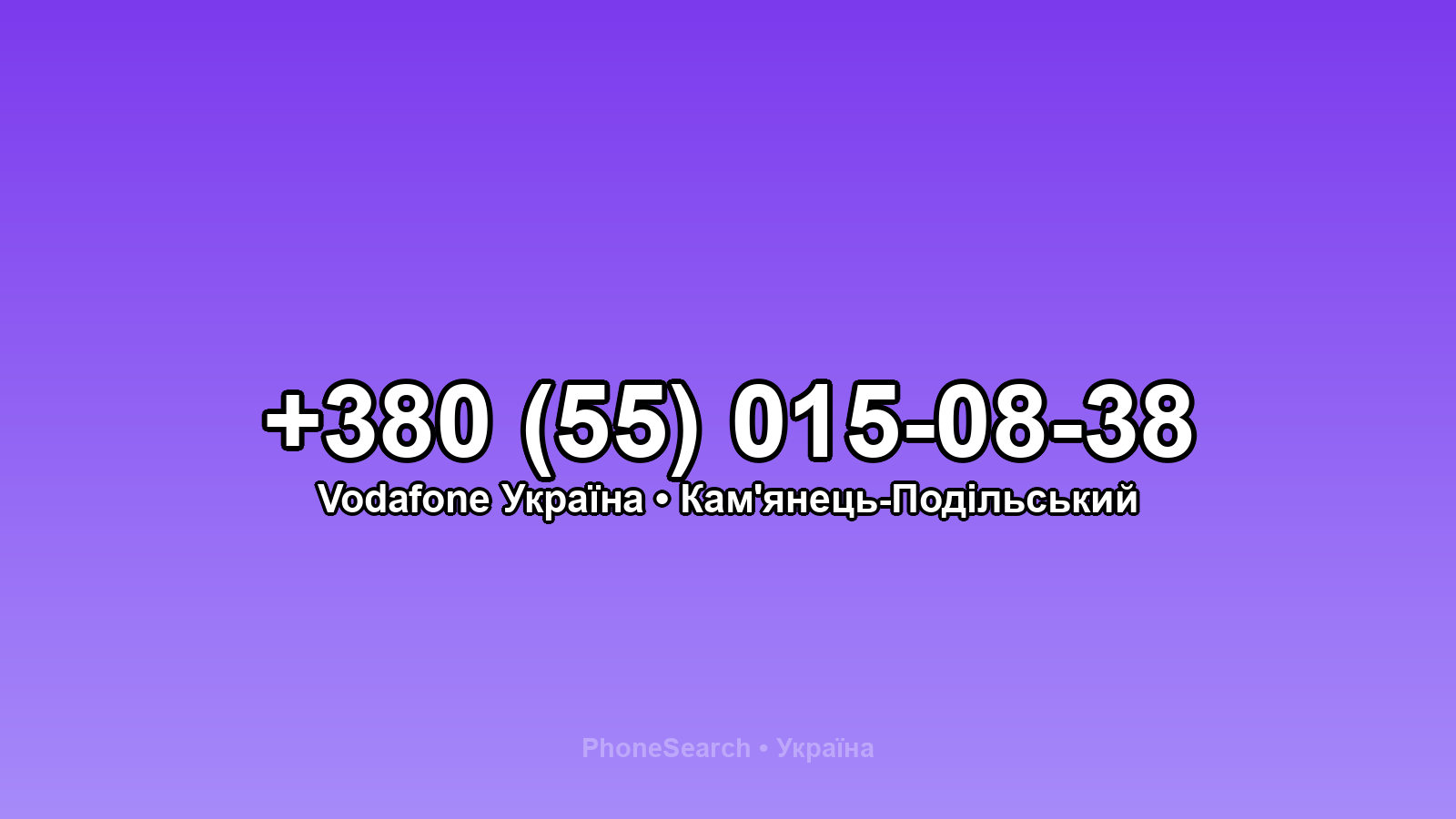 Номер +380 (55) 015-08-38 - вариант 1