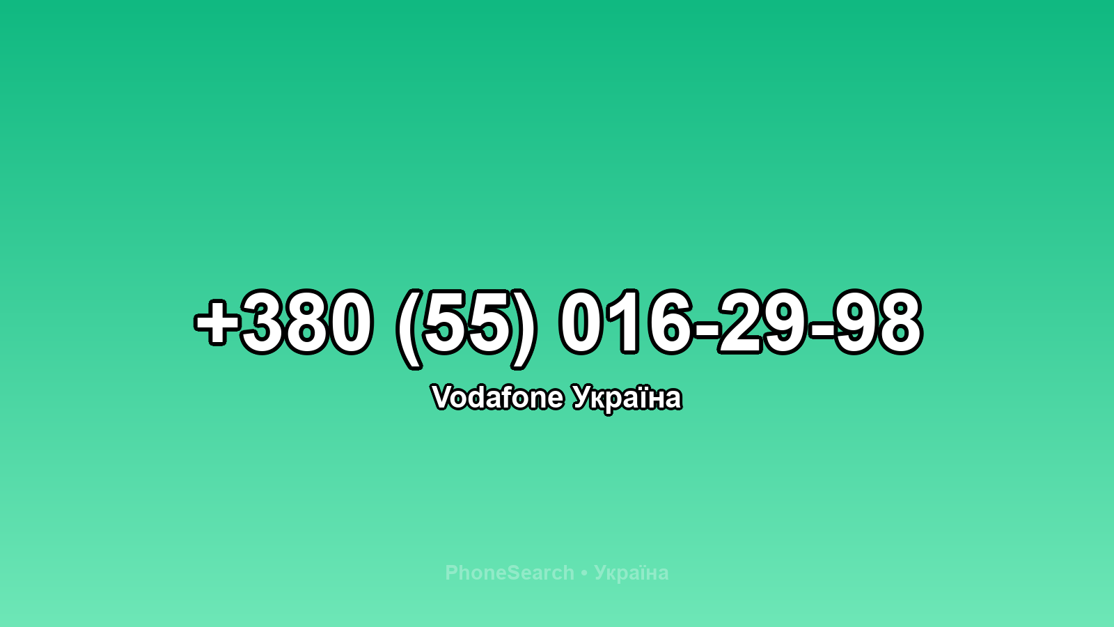 Номер +380 (55) 016-29-98 - вариант 1