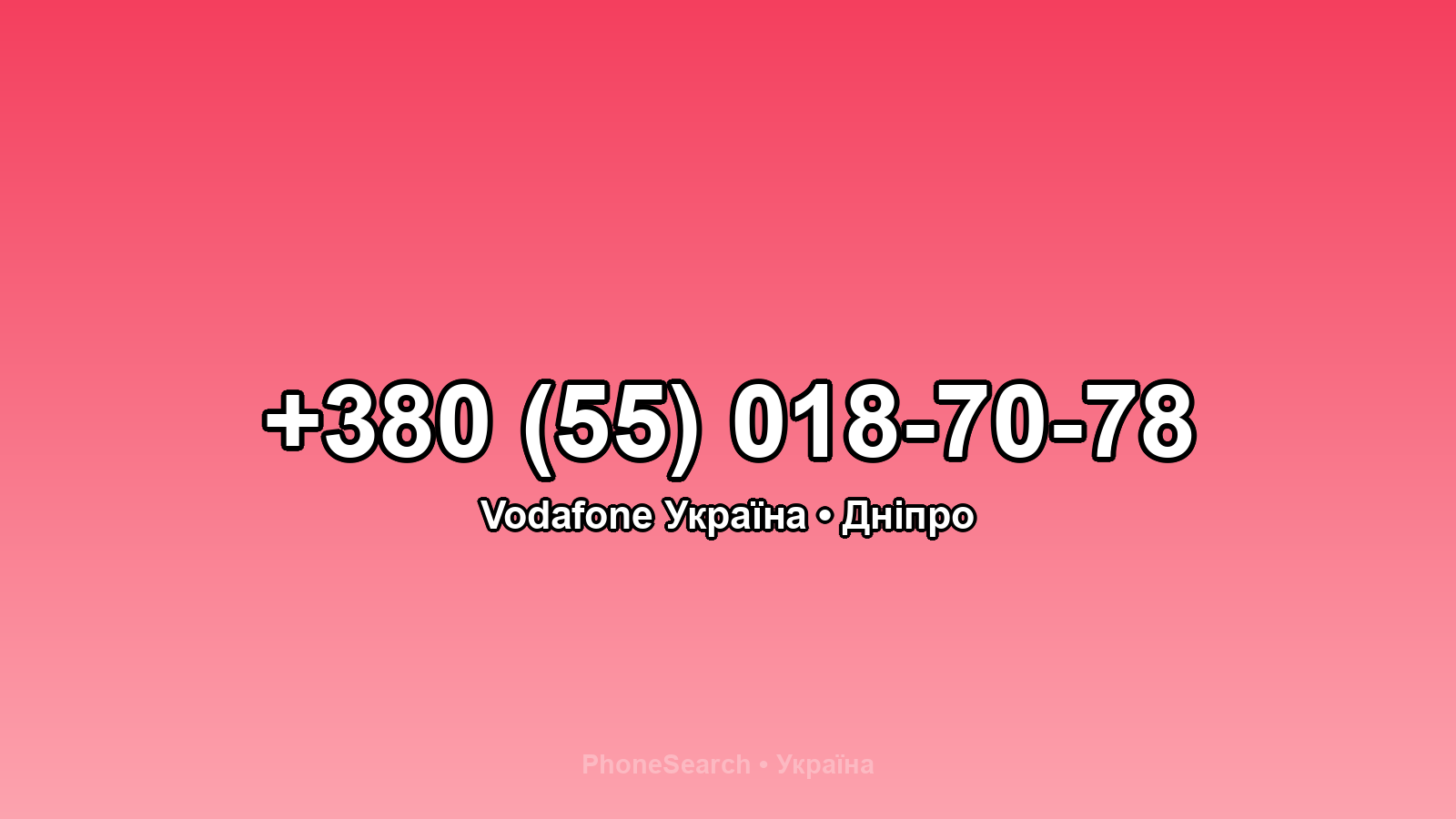 Номер +380 (55) 018-70-78 - вариант 2