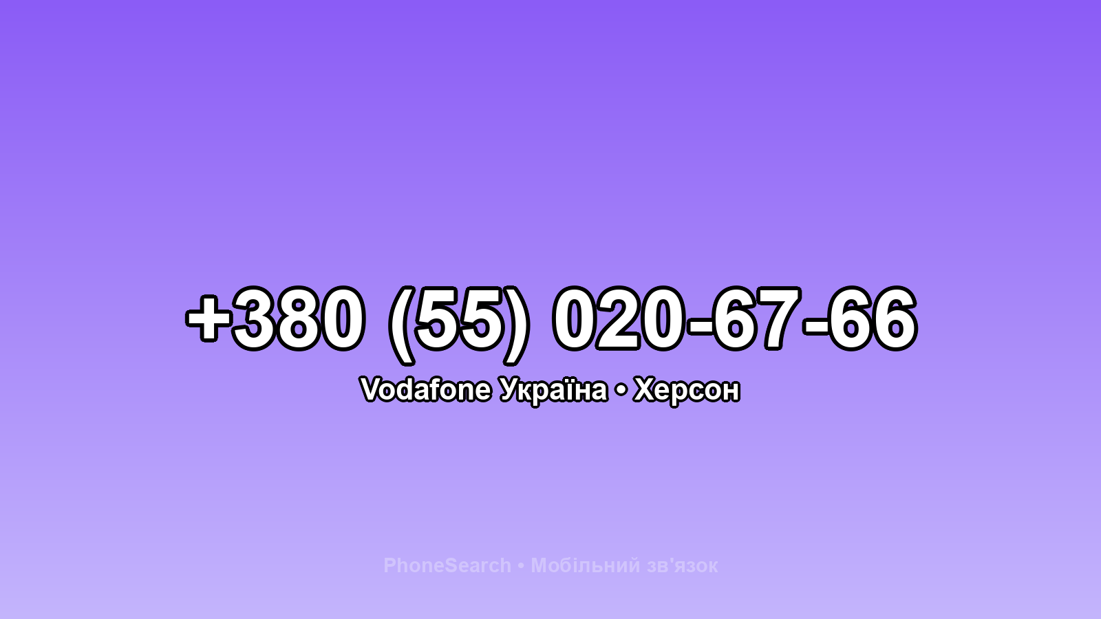 Номер +380 (55) 020-67-66 - вариант 2