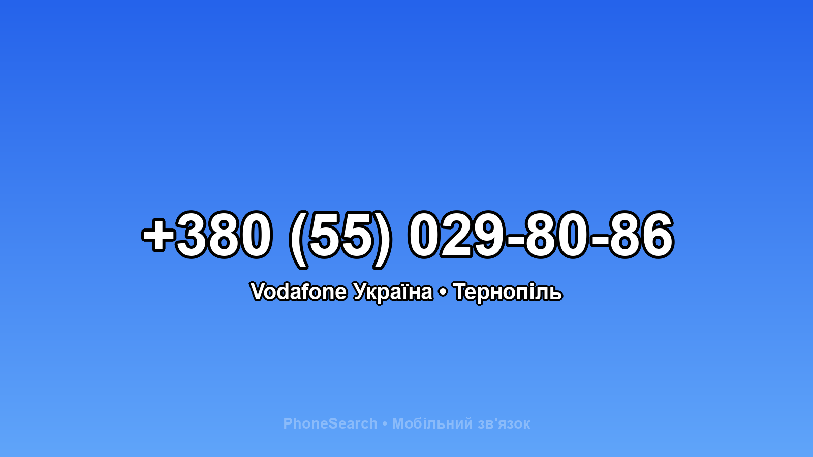 Номер +380 (55) 029-80-86 - вариант 1