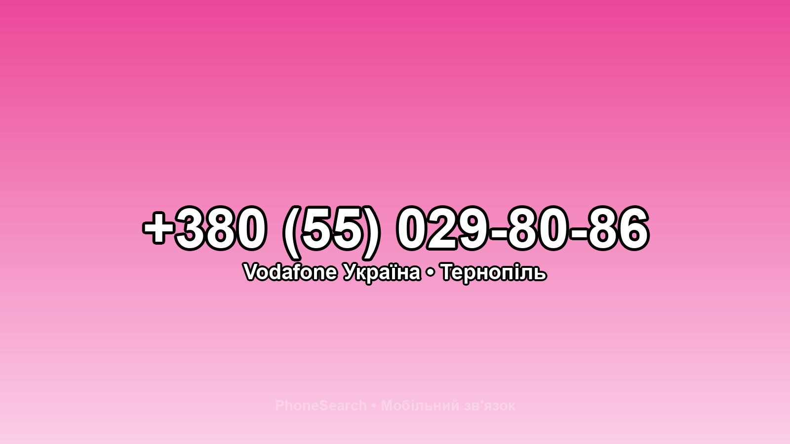 Номер +380 (55) 029-80-86 - вариант 2