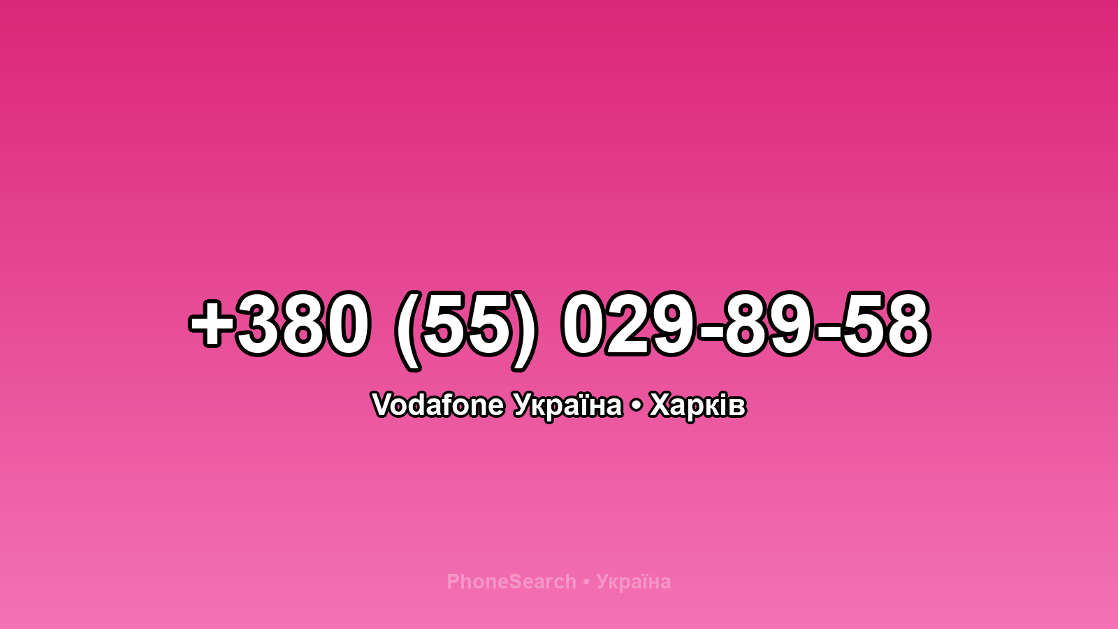 Номер +380 (55) 029-89-58 - вариант 1