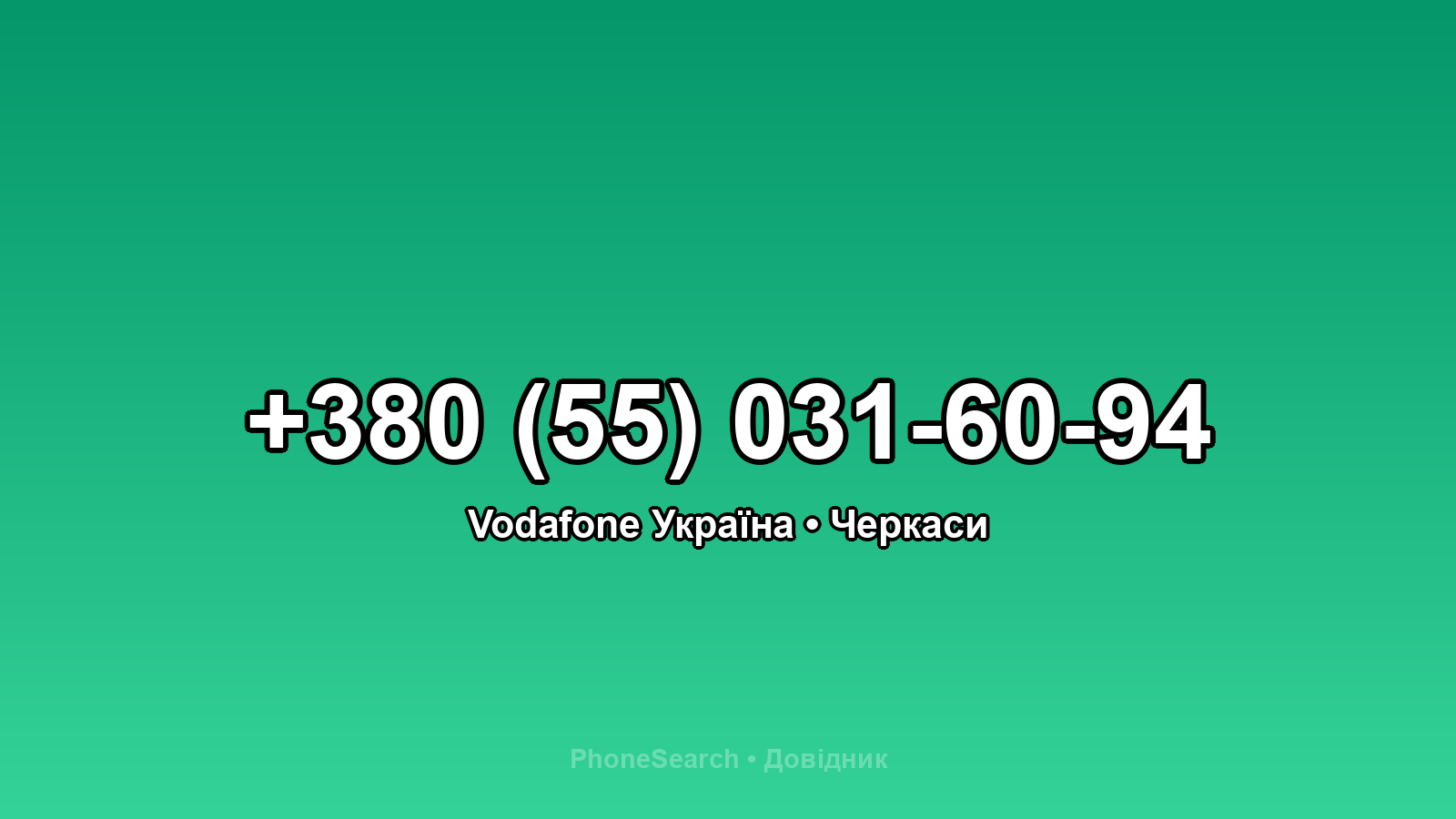 Номер +380 (55) 031-60-94 - вариант 2
