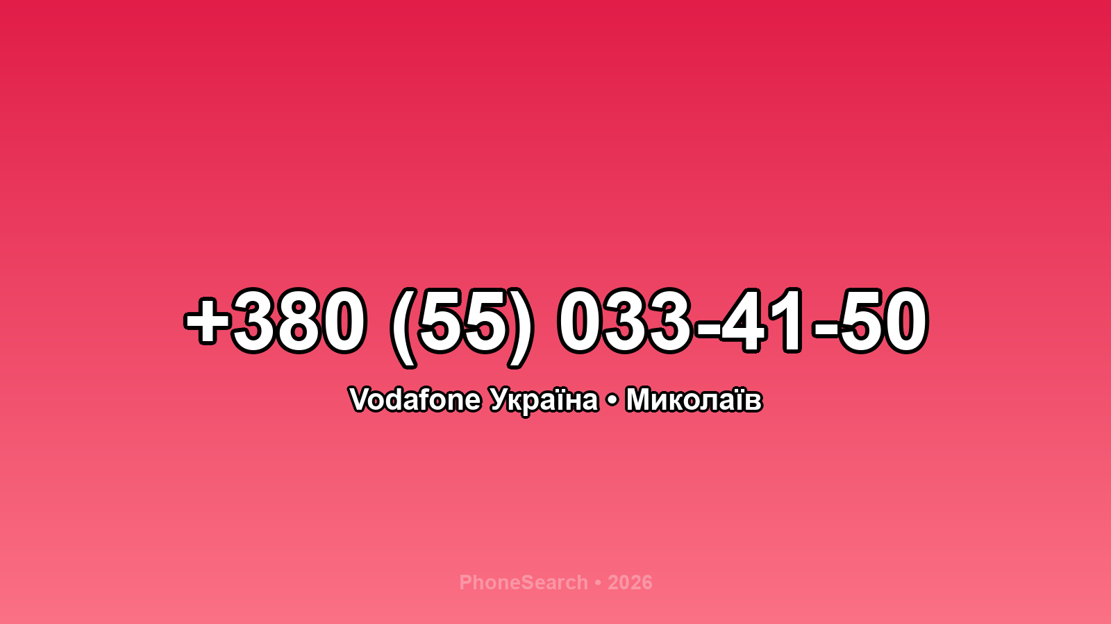 Номер +380 (55) 033-41-50 - вариант 1
