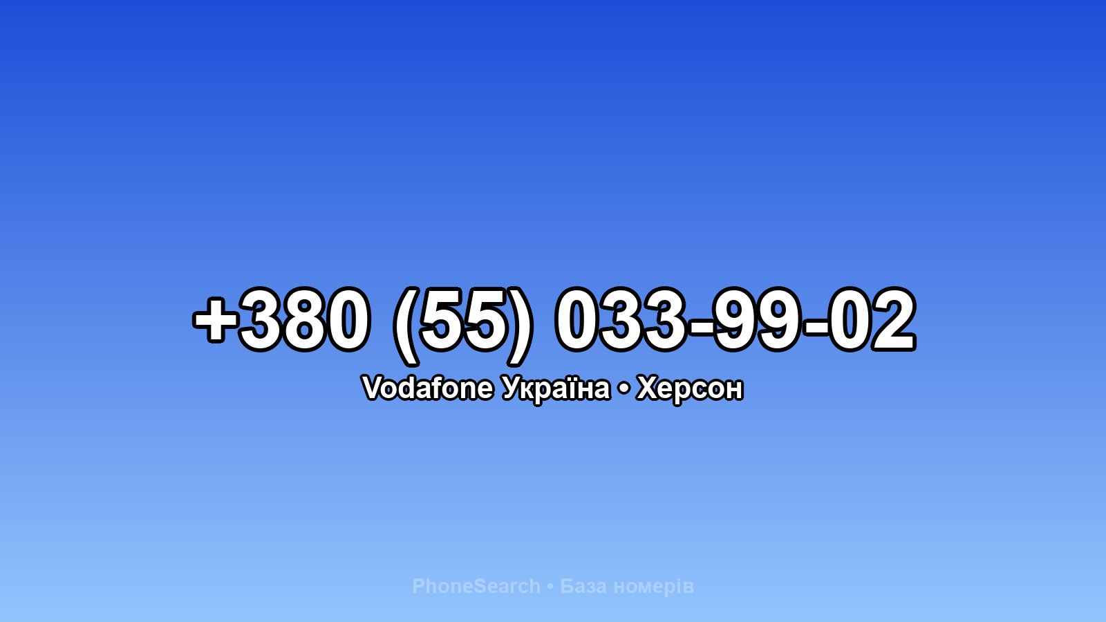Номер +380 (55) 033-99-02 - вариант 1