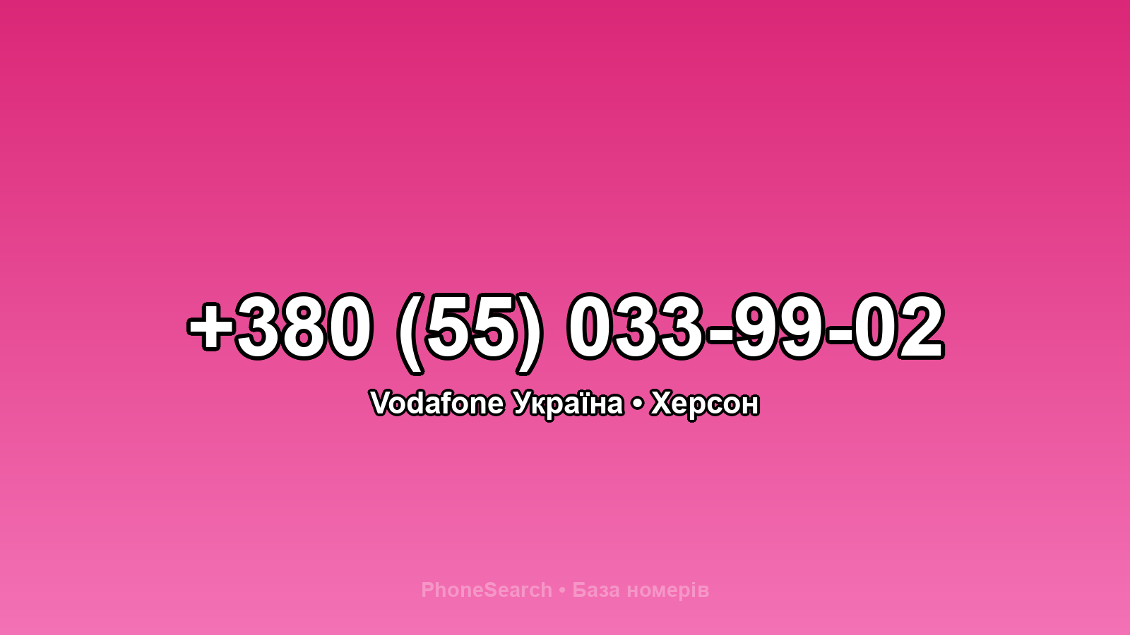 Номер +380 (55) 033-99-02 - вариант 2
