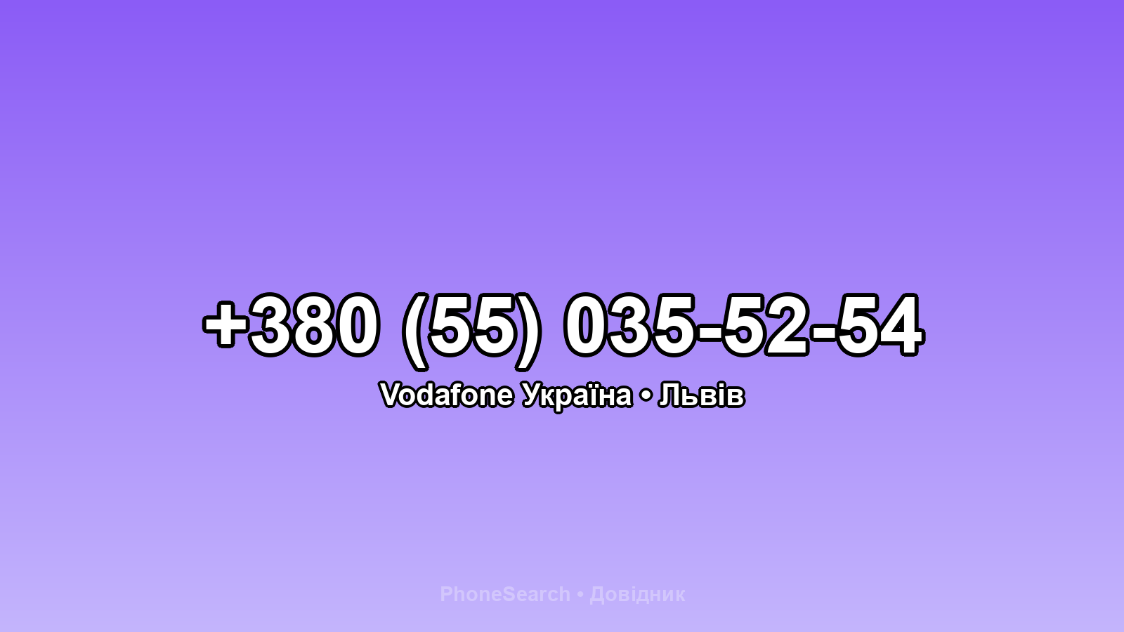 Номер +380 (55) 035-52-54 - вариант 1