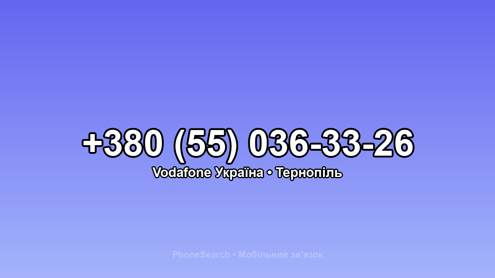 Номер +380 (55) 036-33-26 - вариант 1