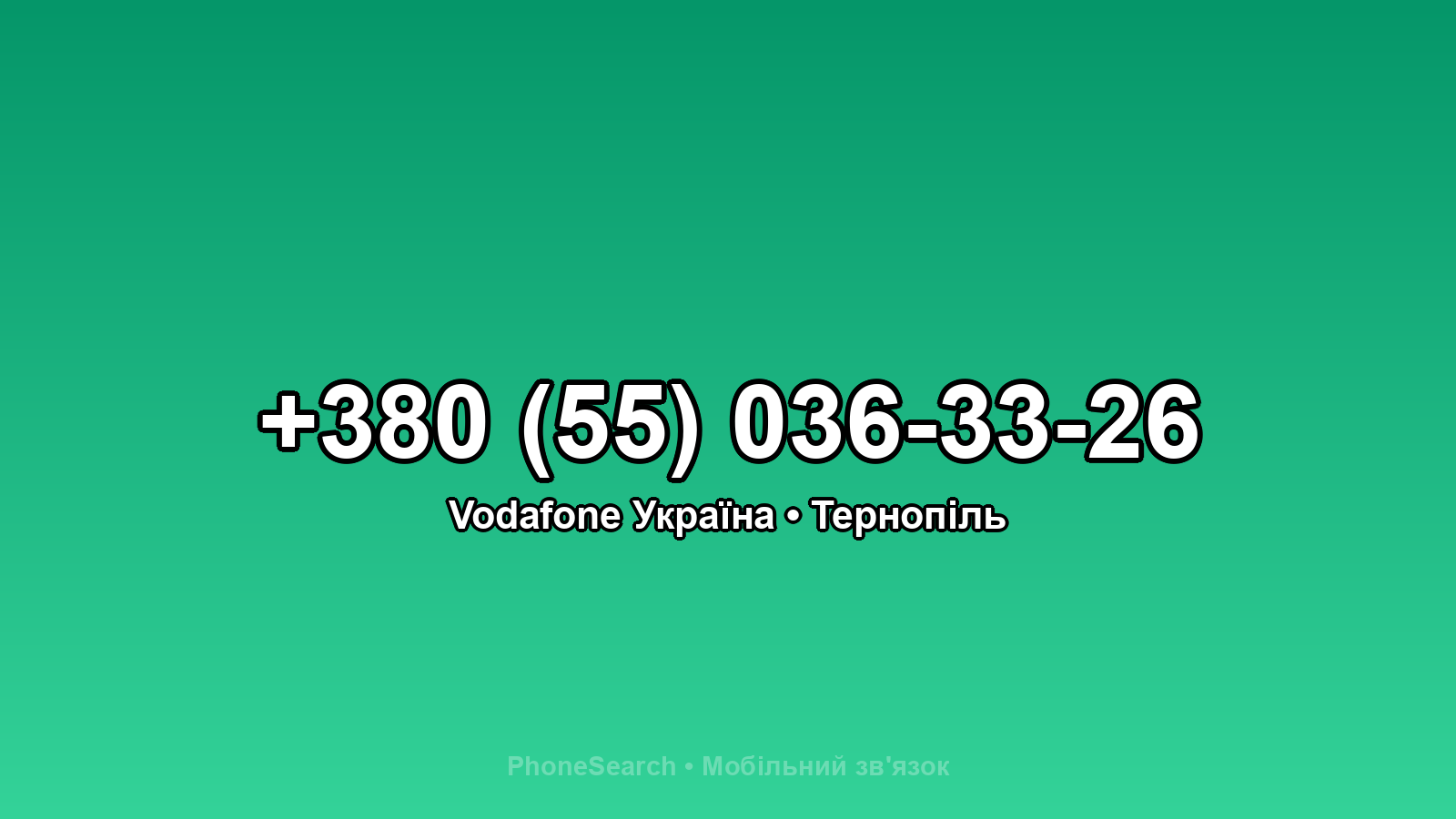 Номер +380 (55) 036-33-26 - вариант 2