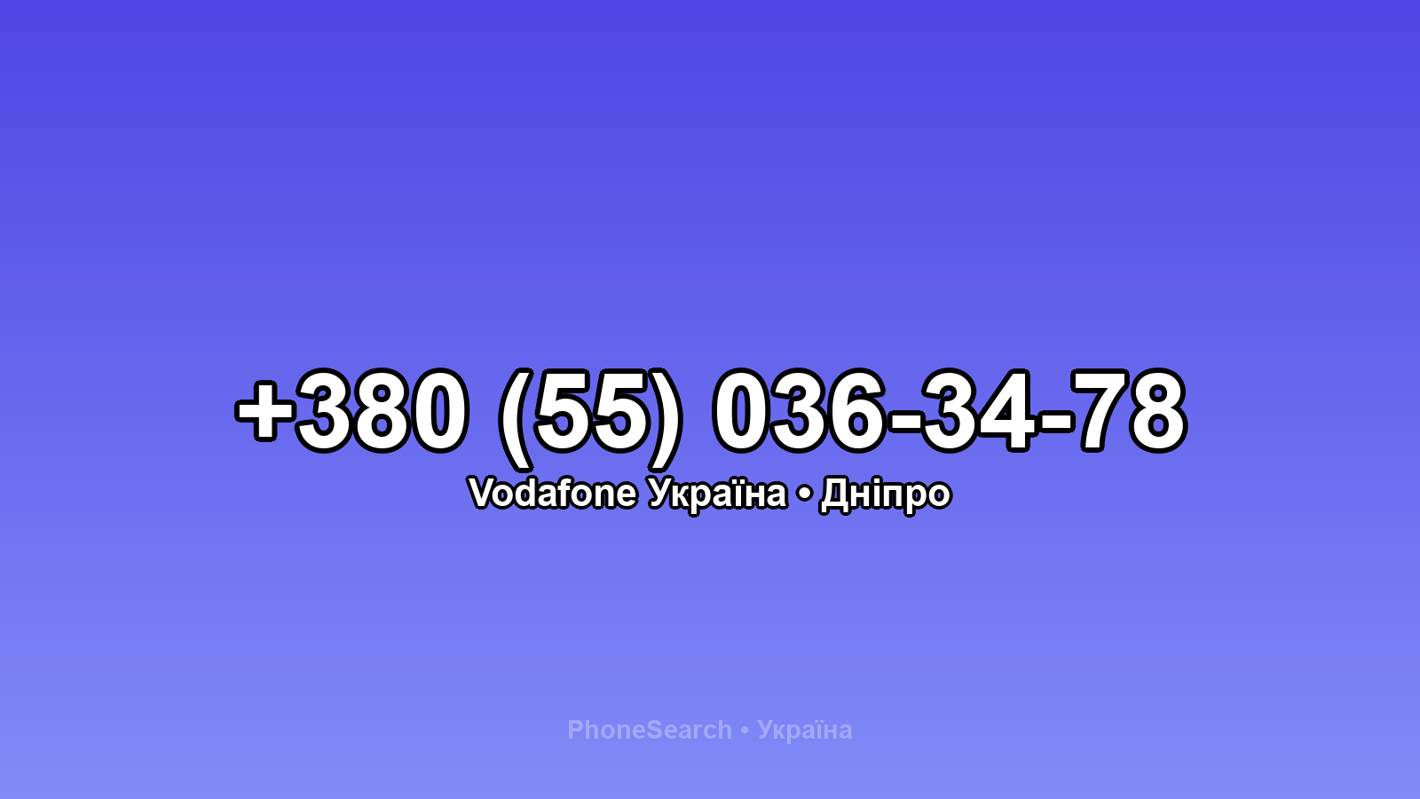 Номер +380 (55) 036-34-78 - вариант 1