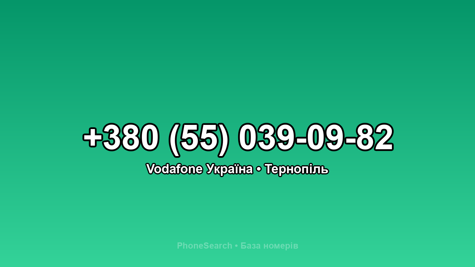 Номер +380 (55) 039-09-82 - вариант 1