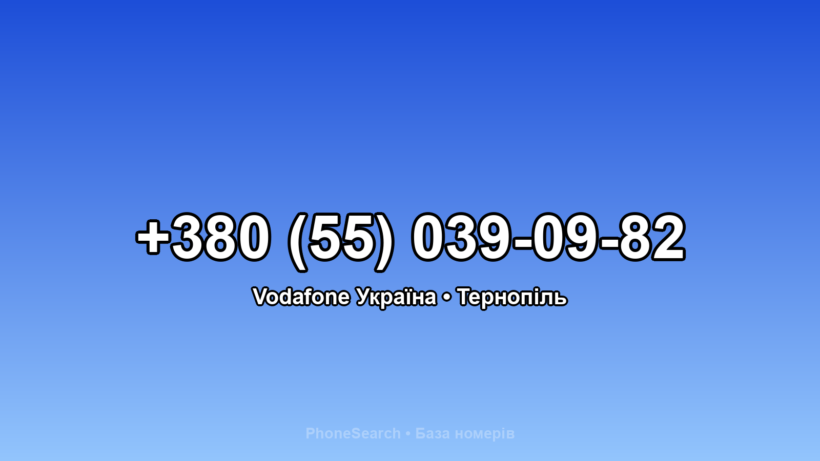 Номер +380 (55) 039-09-82 - вариант 2