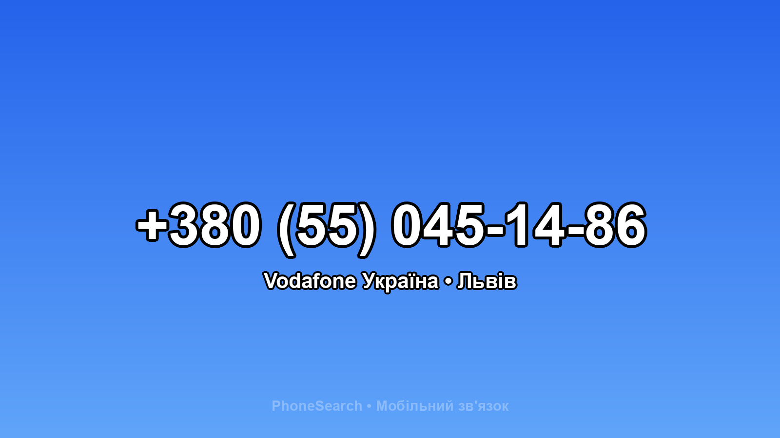 Номер +380 (55) 045-14-86 - вариант 1