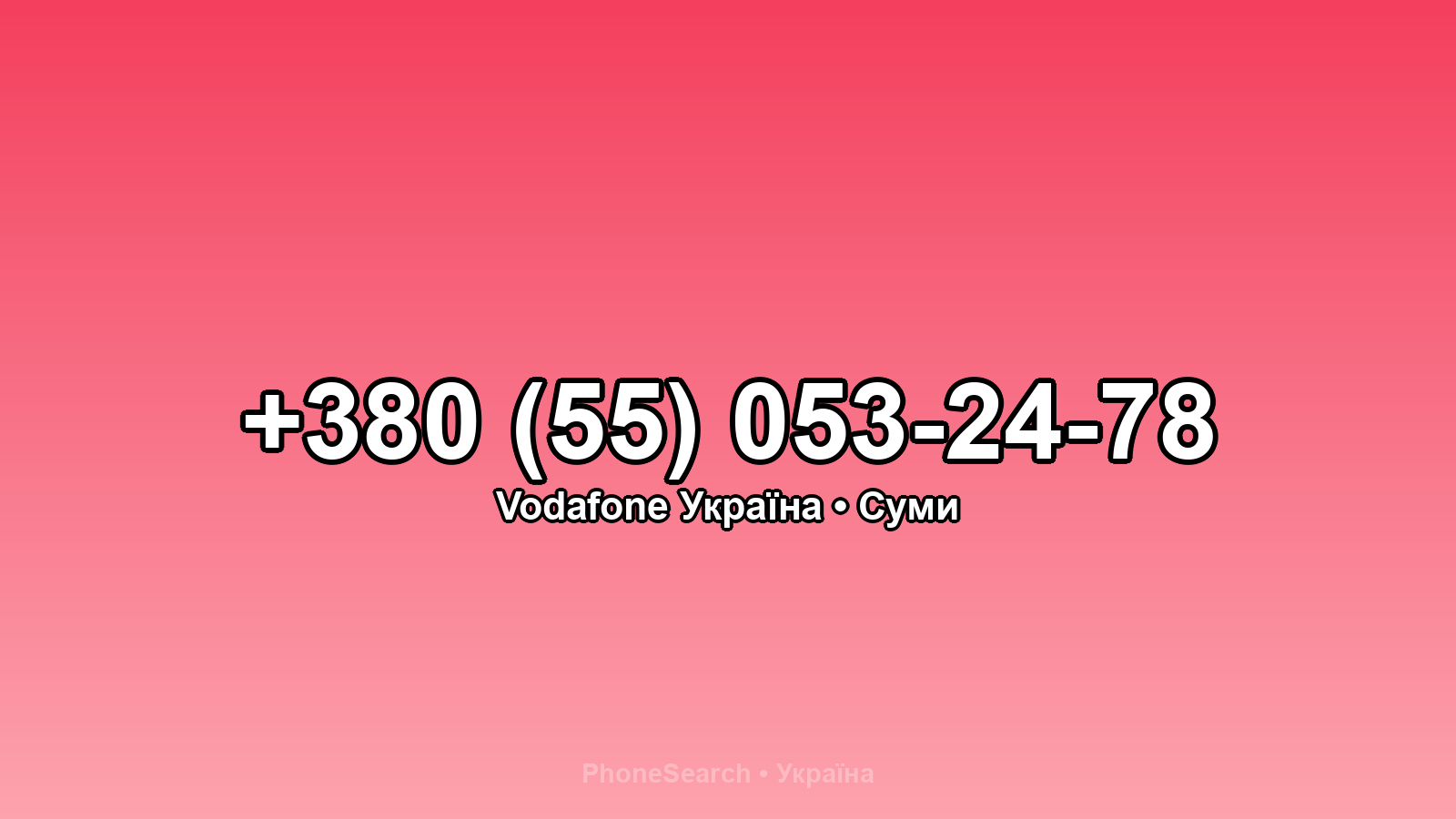 Номер +380 (55) 053-24-78 - вариант 2