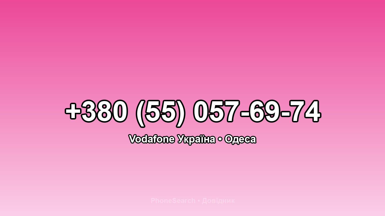 Номер +380 (55) 057-69-74 - вариант 1