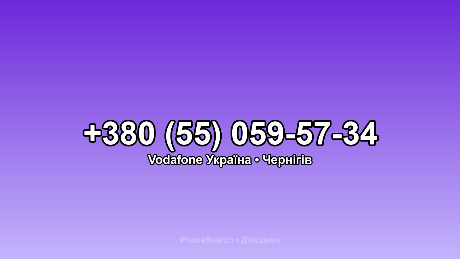 Номер +380 (55) 059-57-34 - вариант 2